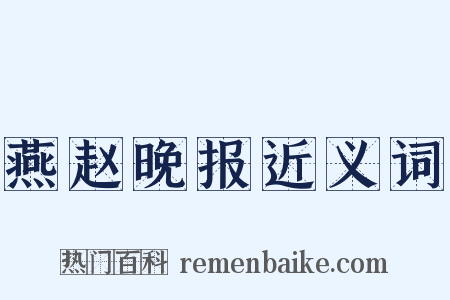 燕赵晚报近义词是什么意思的图片
